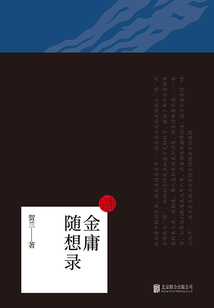 金庸隨想錄