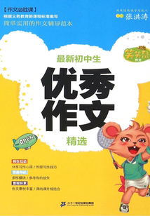 最新初中生優秀作文精選
