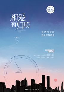 相愛有歸期