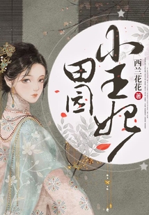 田园小王妃