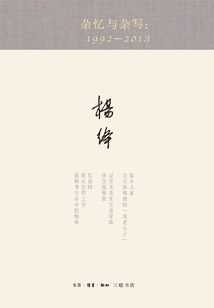 杂忆与杂写：1992-2013