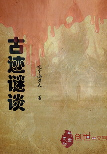 古跡謎談