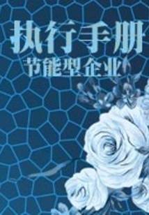 節能型企業執行手冊