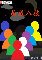 易成八技在線閱讀