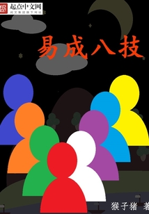 易成八技