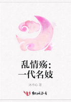 亂情殤：一代名妓在線閱讀