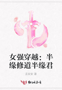 女強穿越：半緣修道半緣君