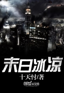 末日冰凉