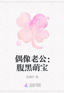偶像老公:腹黑萌宝