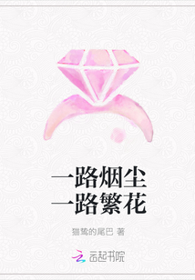 一路煙塵一路繁花