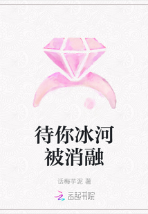 待你冰河被消融