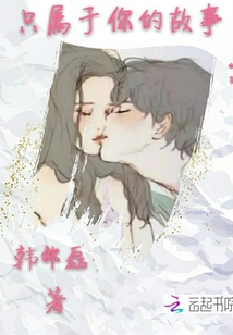 只屬于你的故事