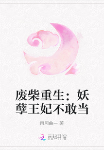 廢柴重生：妖孽王妃不敢當