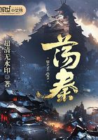 荡秦在线阅读