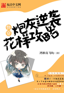 快穿炮灰逆袭花样攻略