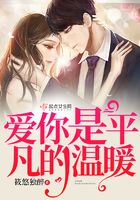 愛你是平凡的溫暖在線閱讀