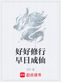 好好修行早日成仙