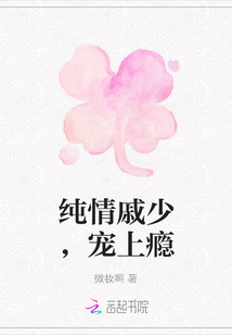 純情戚少，寵上癮