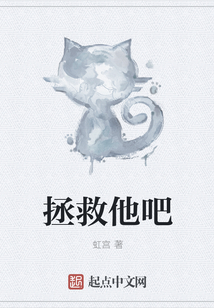 拯救他吧