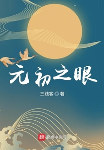 元初之眼