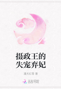 攝政王的失寵棄妃
