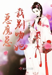 惡魔總裁別吻她