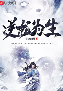 逆龍為生