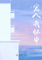 寵入我懷中在線閱讀
