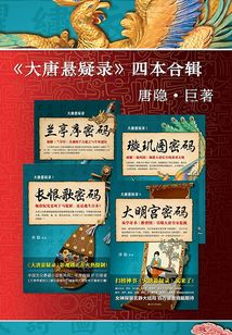 大唐懸疑錄（全集）