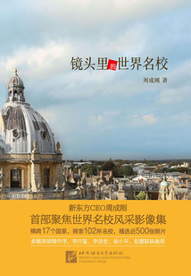 鏡頭里的世界名校