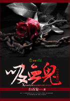 小心那只吸血鬼在線閱讀