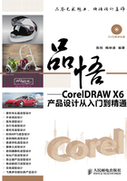 品悟──CorelDRAW X6产品设计从入门到精通