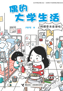 偶的大学生活