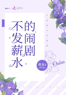 不發薪水的鬧劇
