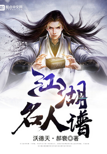 江湖名人譜