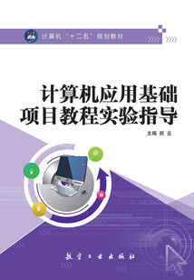 計算機應用基礎項目教程實驗指導