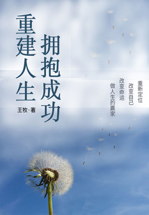 勵志必讀書：重建人生，擁抱成功