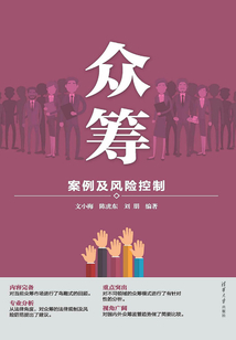 眾籌：案例及風險控制