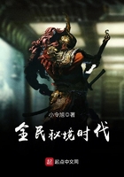 全民秘境时代在线阅读