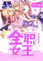 全職女王在線閱讀