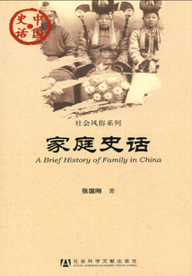 家庭史話(中國史話·社會風俗系列)