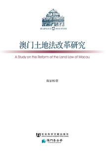 澳門土地法改革研究（澳門研究叢書）