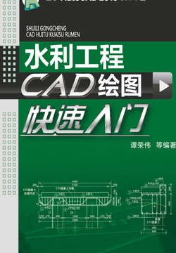 水利工程CAD绘图快速入门 封面