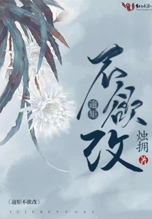 逾矩不欲改
