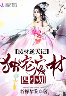 廢材逆天記：獨(dú)寵廢材四小姐