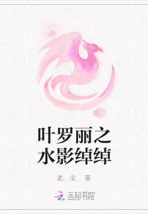 葉羅麗之水影綽綽