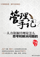 管理手記：人力資源經(jīng)理是怎么思考和解決問題的在線閱讀