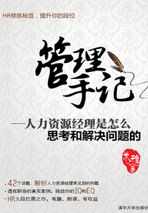 管理手記：人力資源經(jīng)理是怎么思考和解決問題的