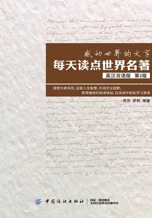 感動世界的文字：每天讀點世界名著（英漢雙語 第2版）