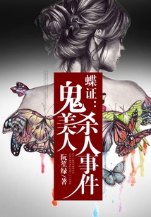 蝶證：鬼美人殺人事件
